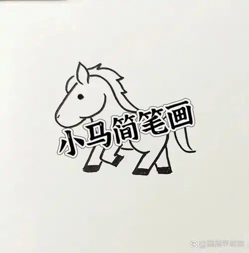 可爱小马怎么画简单又可爱