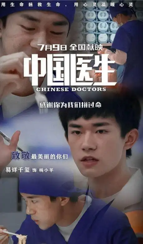 《中国医生》今日上映,易烊千玺奉献演技炸裂时刻,网友:太精彩
