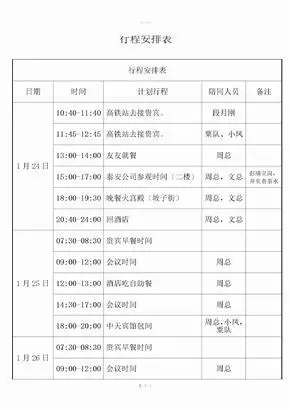 领导行程安排表