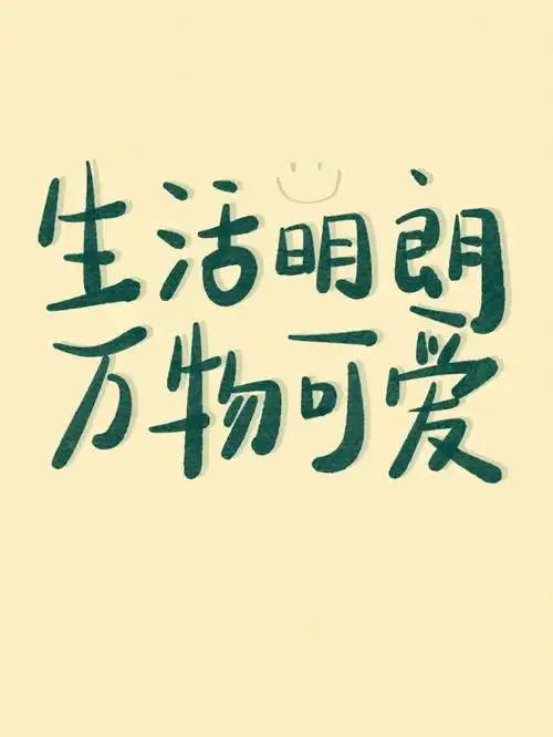 手写壁纸|生活明朗,万物可爱!