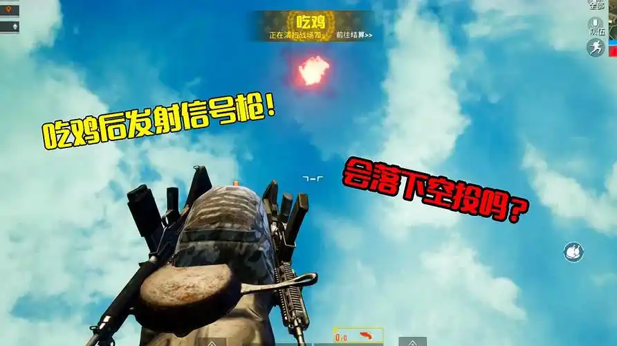 刺激战场解谜109:吃鸡后发射信号枪,结果会怎样?