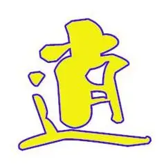 带逍遥字的头像