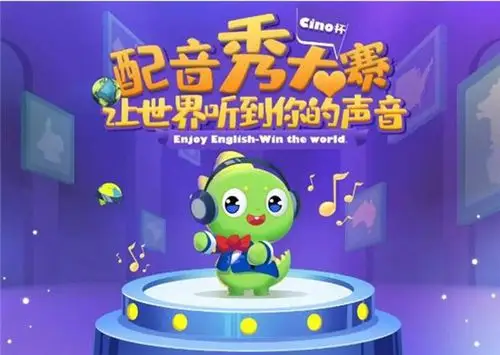 cinostar新诺国际少儿英语新诺杯全国英语配音大赛复赛即将开赛