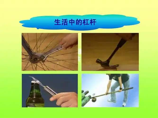 生活中的杠杆 观察下面这几个图中的工具,想一 想,它们有什么共同特点