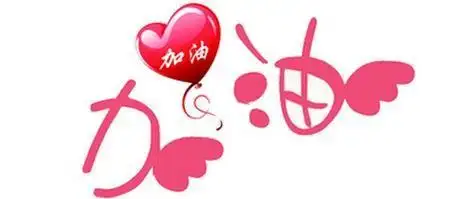 为自己加油读后感