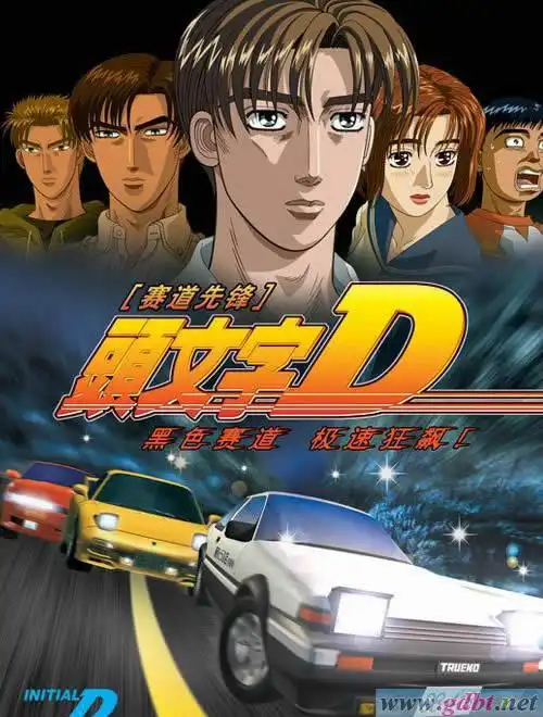【qq文件中转站】头文字d第二部【13集全】【普通话,粤语,台配国语