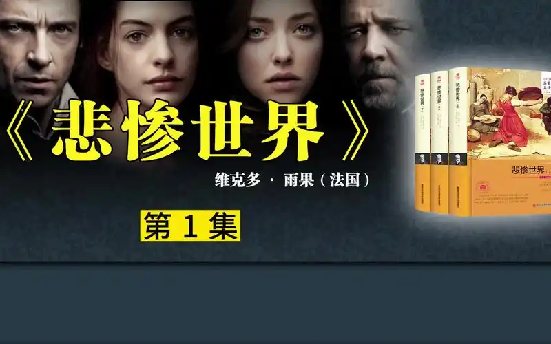 《悲惨世界》【有声书】 - 影音视频 - 小不点搜索