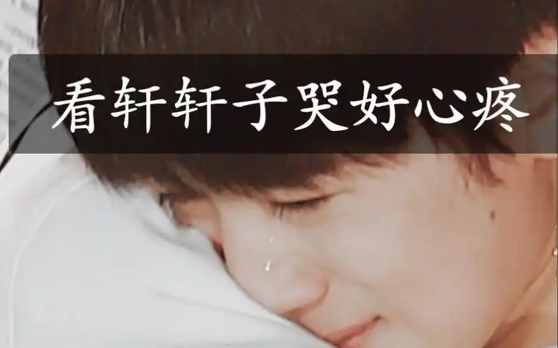 宋亚轩连哭的时候嘴角都是上扬的