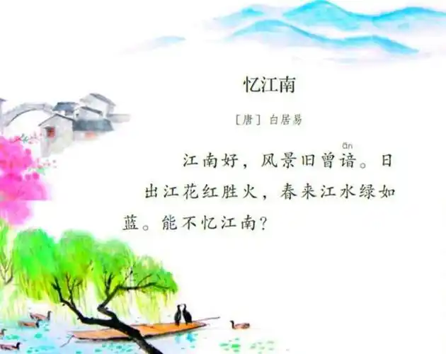古诗文学习021:三年级下册,白居易《忆江南》
