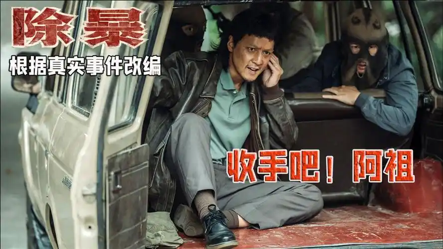 吴彦祖再度出演猖獗悍匪,演技好尺度大,警匪大片《除暴》