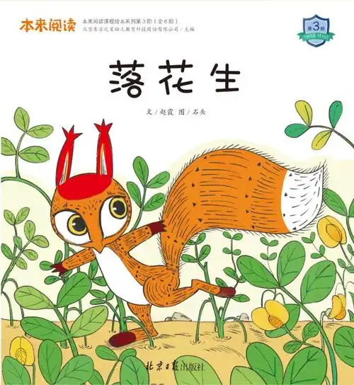 《四季》主题——绘本《落花生》 - 东方之星-东方之星幼儿园课程