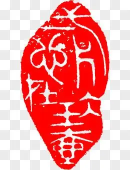 廉政书法艺术印章