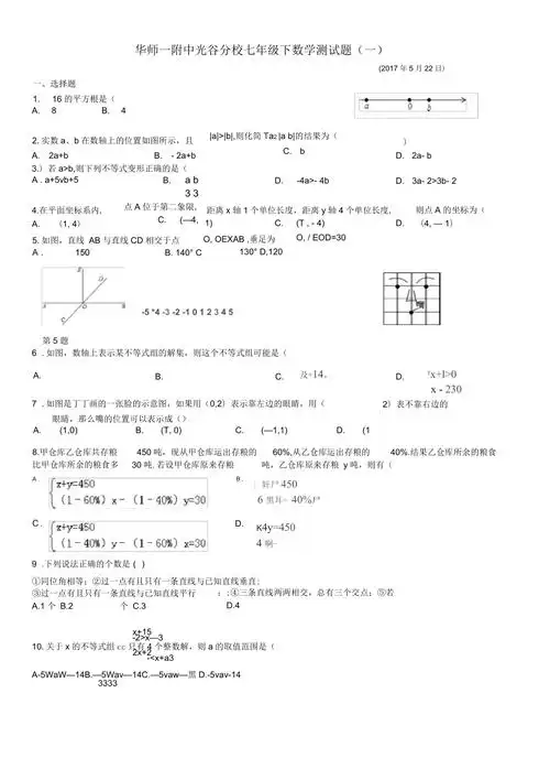 华师一附中光谷分校七年级下数学测试题一