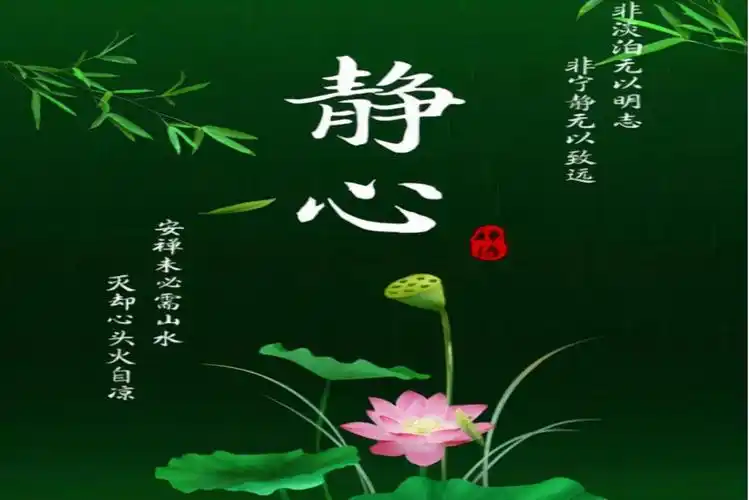 水静则清,心静则明