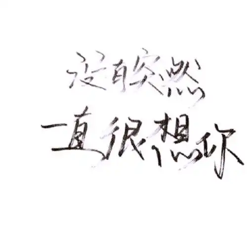 手写 文字 白底 极简 by:可爱雯. 喜欢就点赞我好更新?