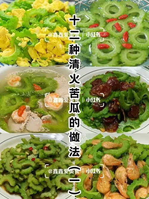 十二种清火苦瓜的做法一解暑排毒营养菜