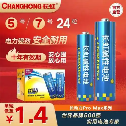 【28.8】【24节任选】长虹5号7号碱性电池