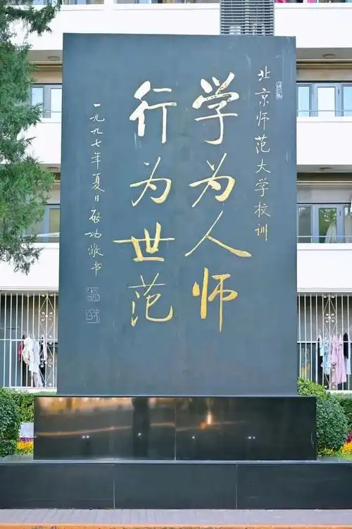行为世范"的校训百廿年来的厚重承载着巍巍师大"京师学堂"的匾额矩形
