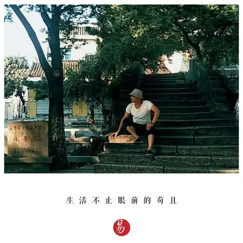 生活不止眼前的苟且