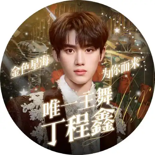 丁程鑫理想之途演唱会#海口演唱会系列应援part2|限定头像版头海风拂