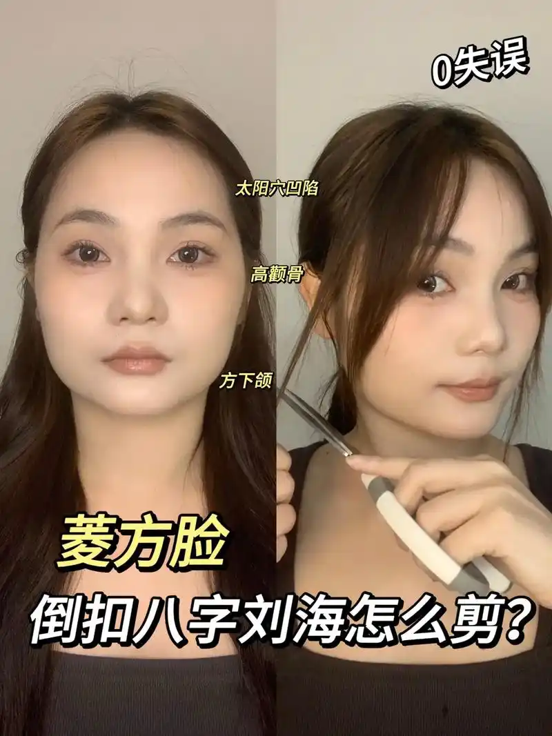 倒扣八字刘海这么剪!超级显脸小 - 抖音
