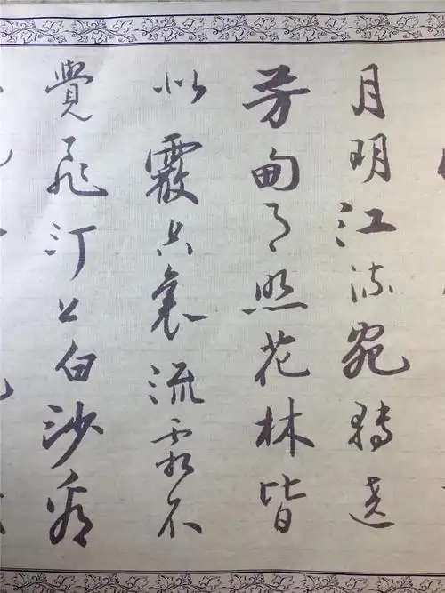 春江花月夜(行书)