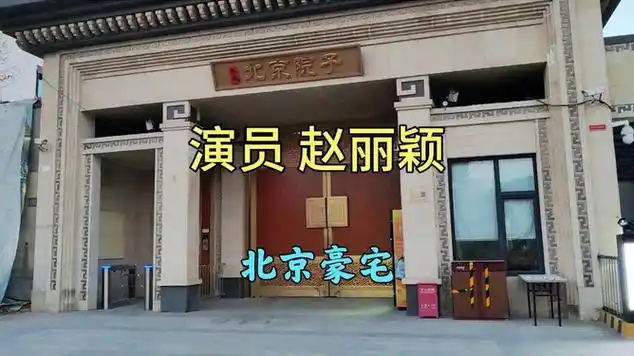 演员赵丽颖在北京的大别墅,里面什么样?铜大门真气派|北京市_网易视频