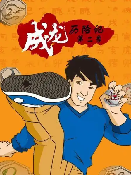 成龙历险记 第二季