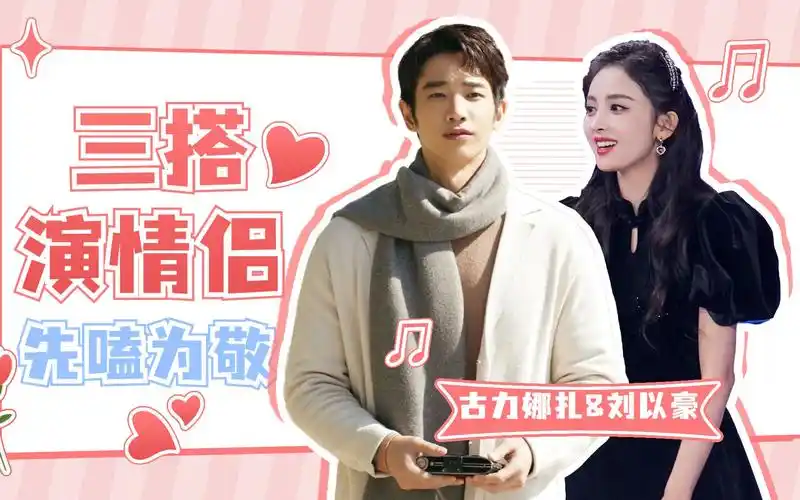 【古力娜扎×刘以豪】他们真的不是在谈吗!