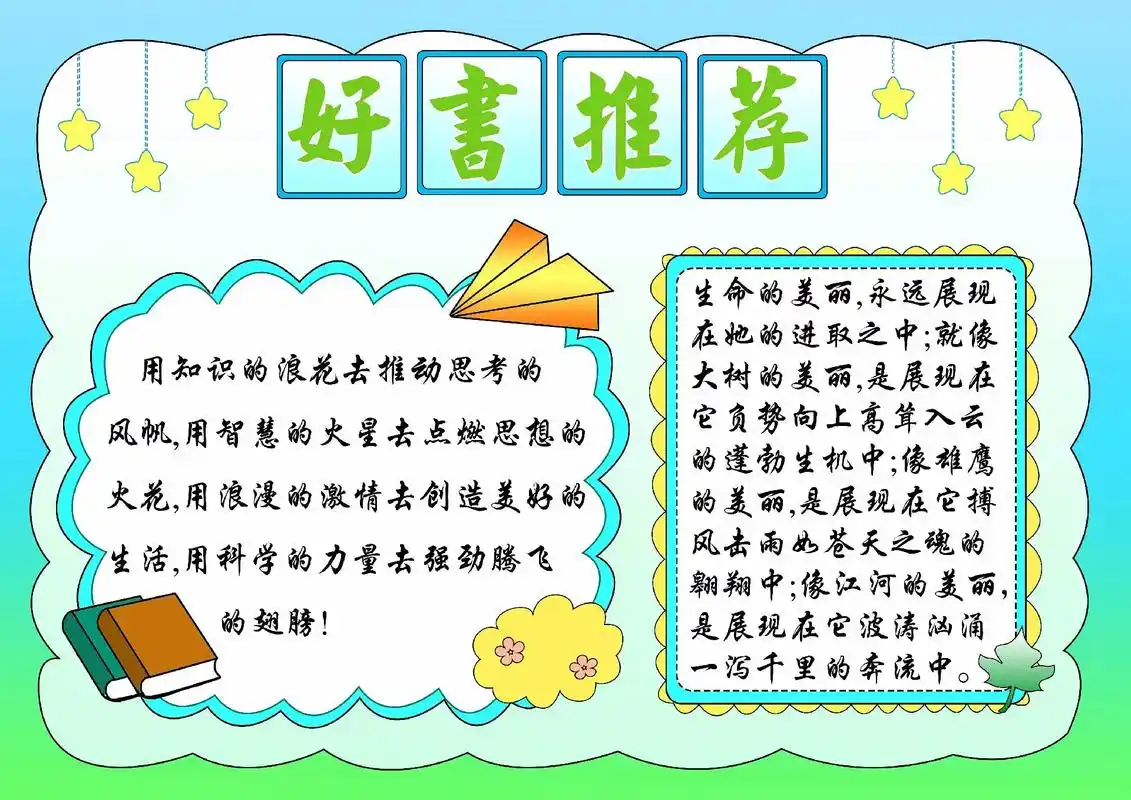 好书推荐手抄报,主题可修改,可领取.#小学生手抄报 #手抄报 - 抖音