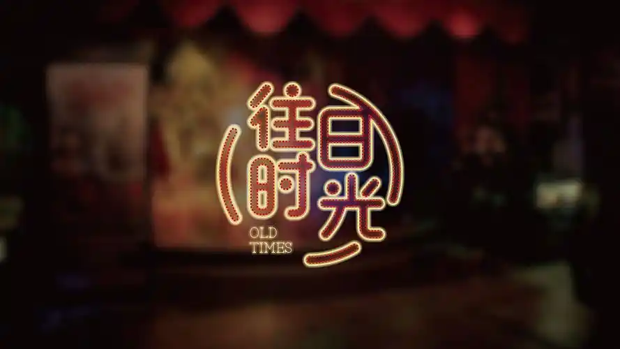 往日时光餐饮品牌logo提案