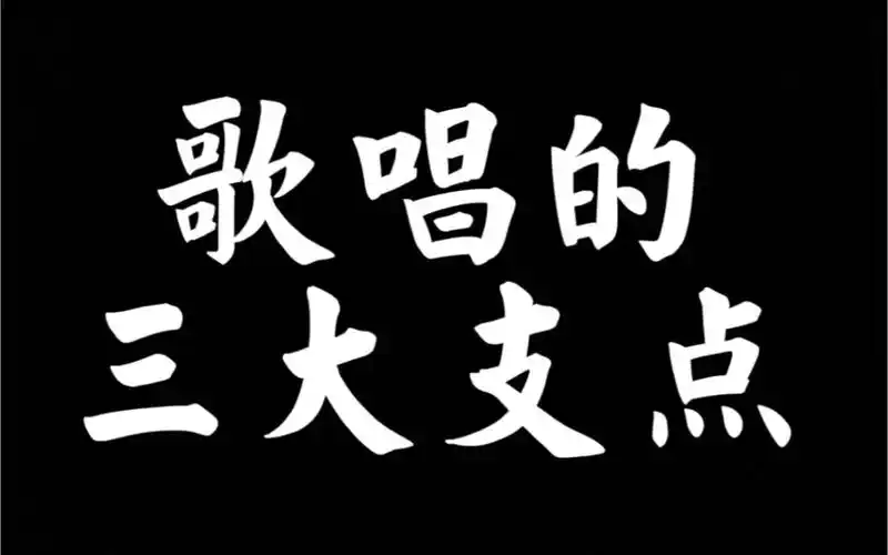 【支点】歌唱的三大支点/咽部/头部/腰部