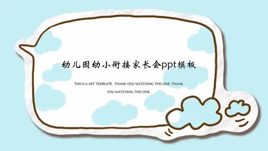 幼儿园幼小衔接家长会ppt模板