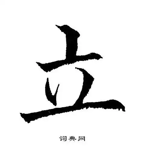 立楷书书法字典