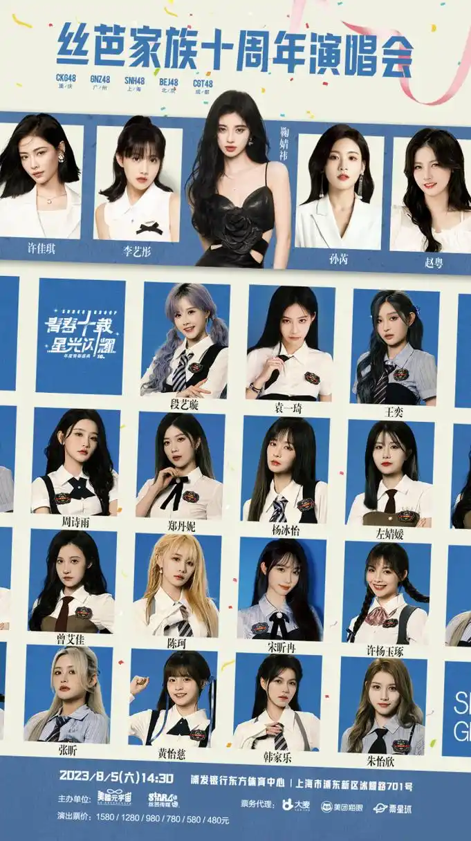 丝芭家族十周年演唱会阵容官宣# @snh48 gnz48