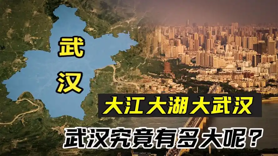 大江大湖大武汉,面积等于80个巴黎,以大著称的武汉究竟有多大?