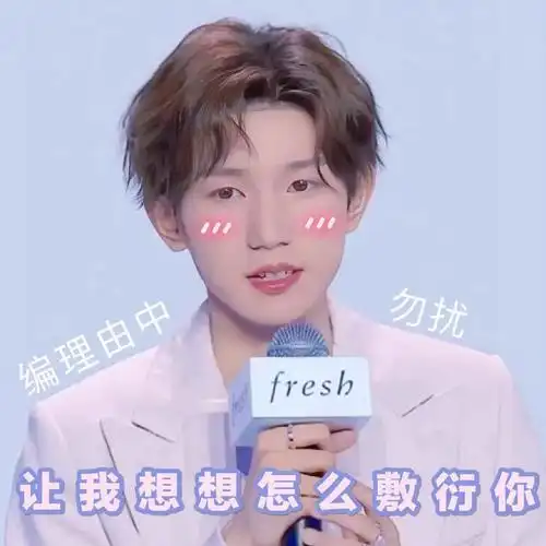 王源表情包第二弹来啦