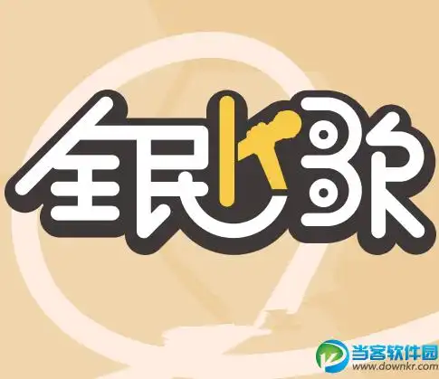 全民k歌录歌要麦克风么 全民k歌使用技巧一览