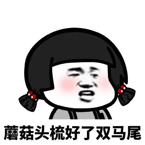 魔性蘑菇头表情包