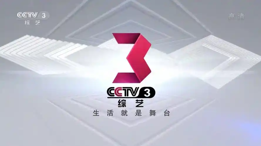 p>中央电视台综艺频道(频道呼号:cctv-3,简称:央视综艺频道或央视三