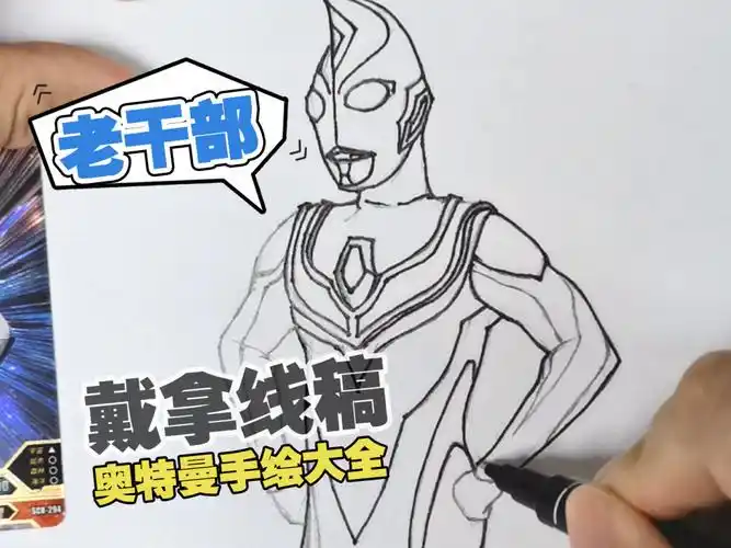 看了就会系列一起来画戴拿奥特曼闪亮型