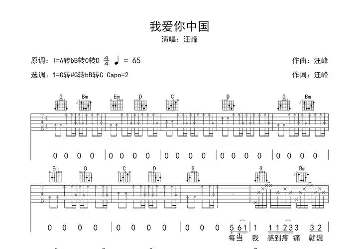 我爱你中国吉他谱_汪峰g调弹唱53%原版_茉莉吉他up - 吉他世界
