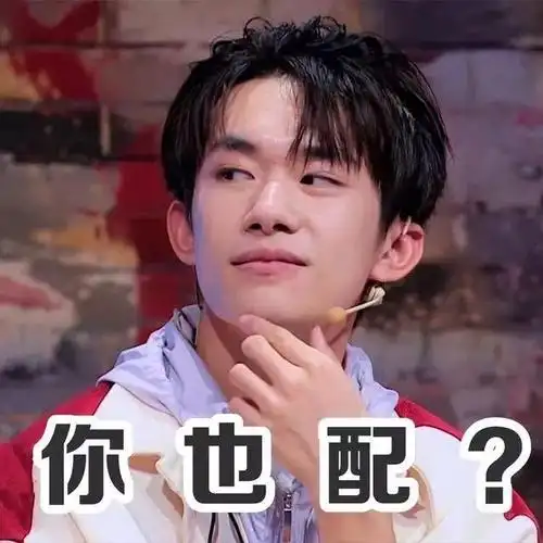 易烊千玺搞笑表情包:千玺觉得你现在有点拽的样子,让他有点"不爽"
