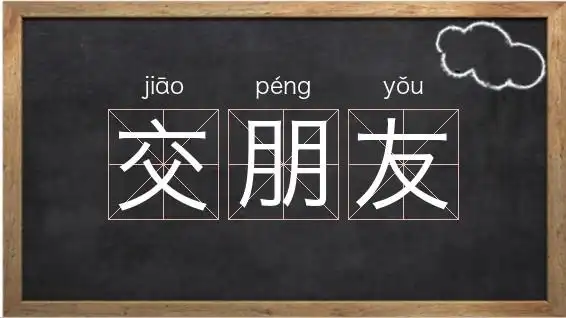 交朋友怎么读_友结尾的成语相关图片