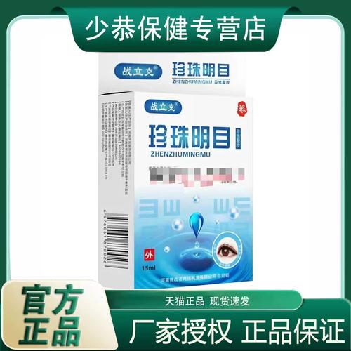 【天猫正品】战立克珍珠明目抑菌液15ml成人滴眼液正品