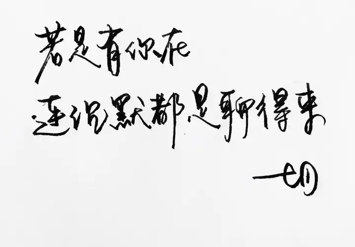 暖心语录 练字 书法 唯美 意境 文艺 文字 句子 文字控 七月手写 壁纸