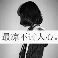 qq失恋想哭女生黑白头像带字我想你你抛弃了我