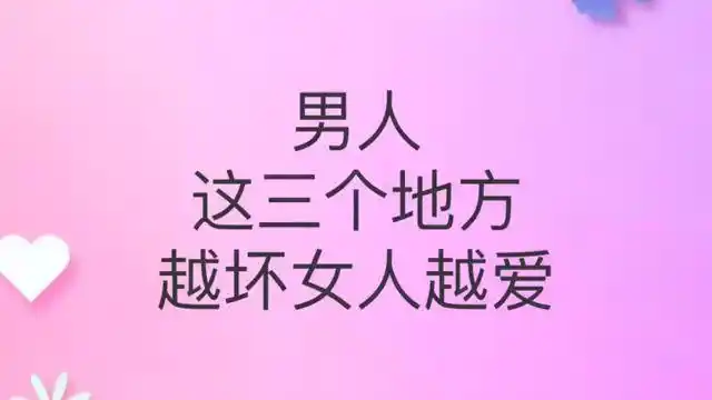 男人这三个地方越坏女人越爱