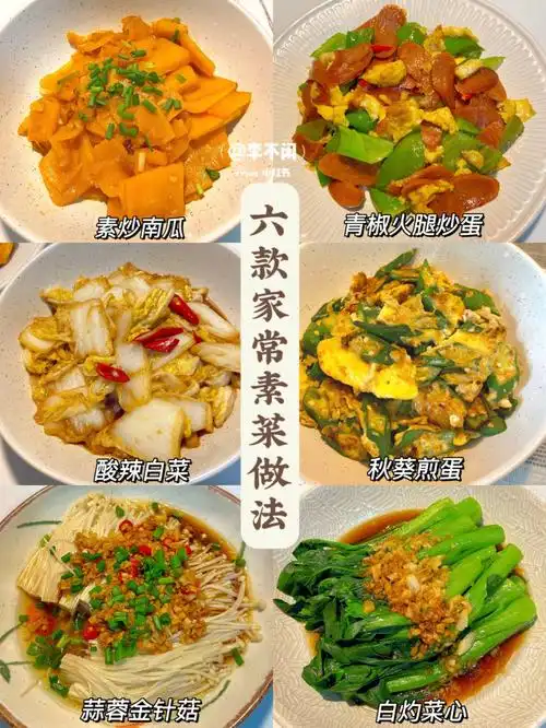 六款家常素菜做法
