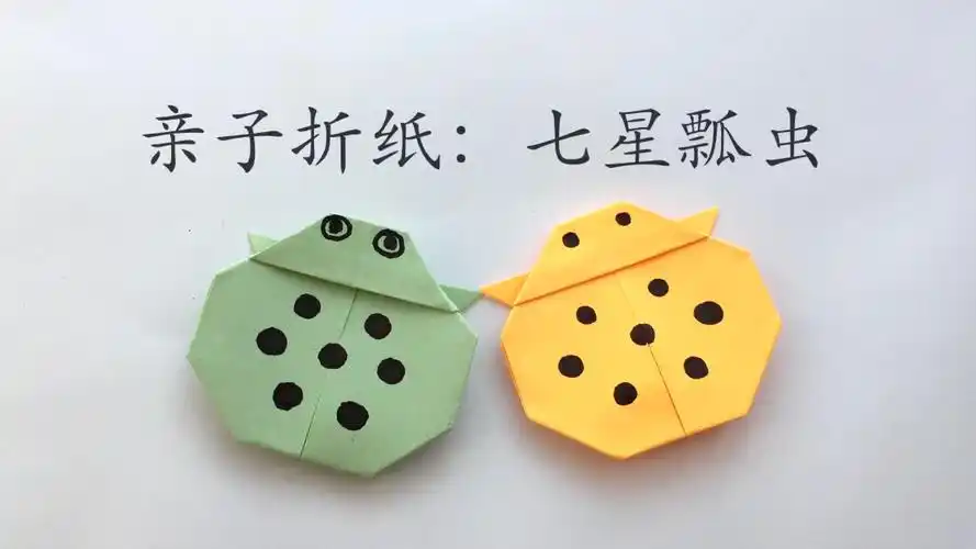 七星瓢虫折纸怎么折?